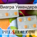 Виагра Уикендера 25